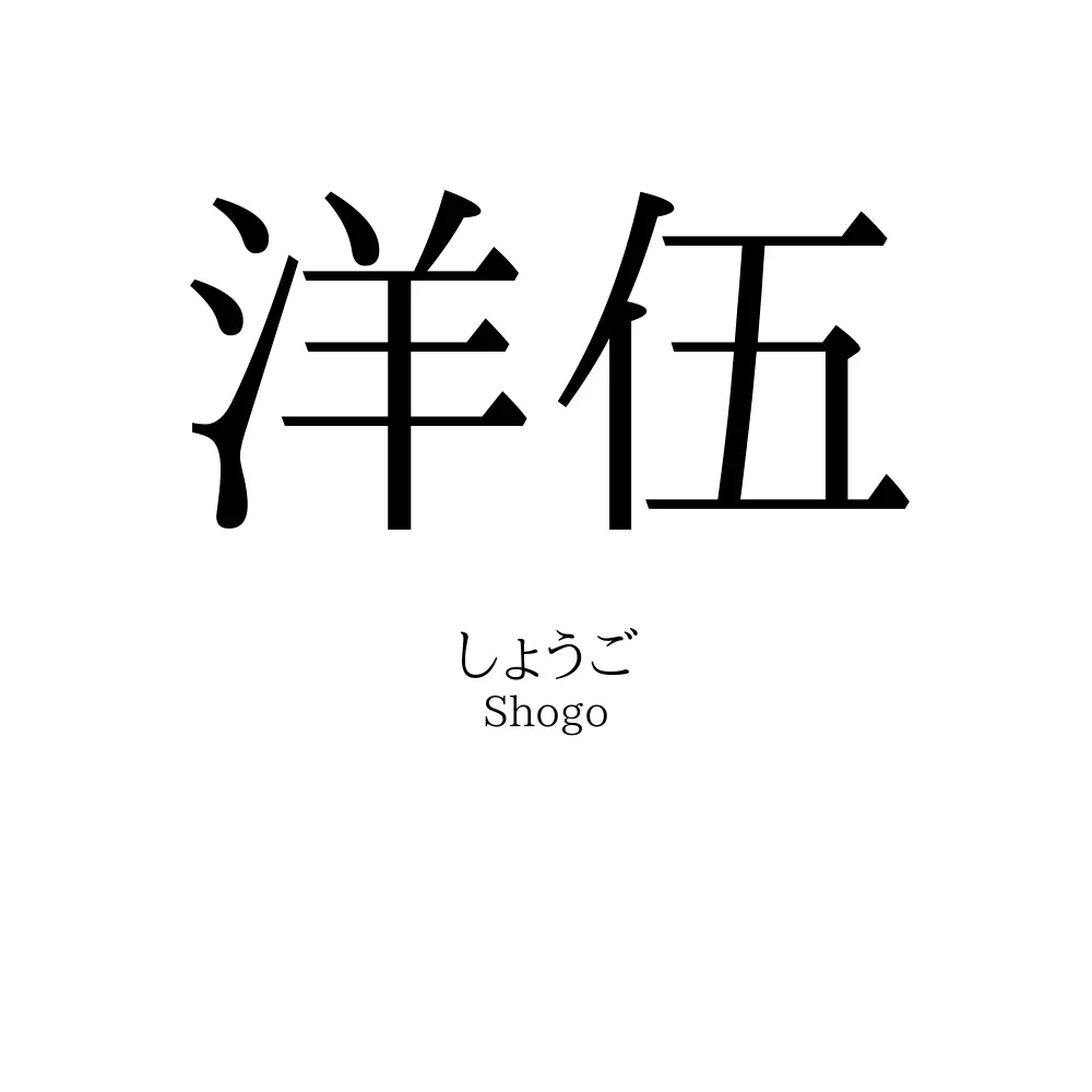 洋伍