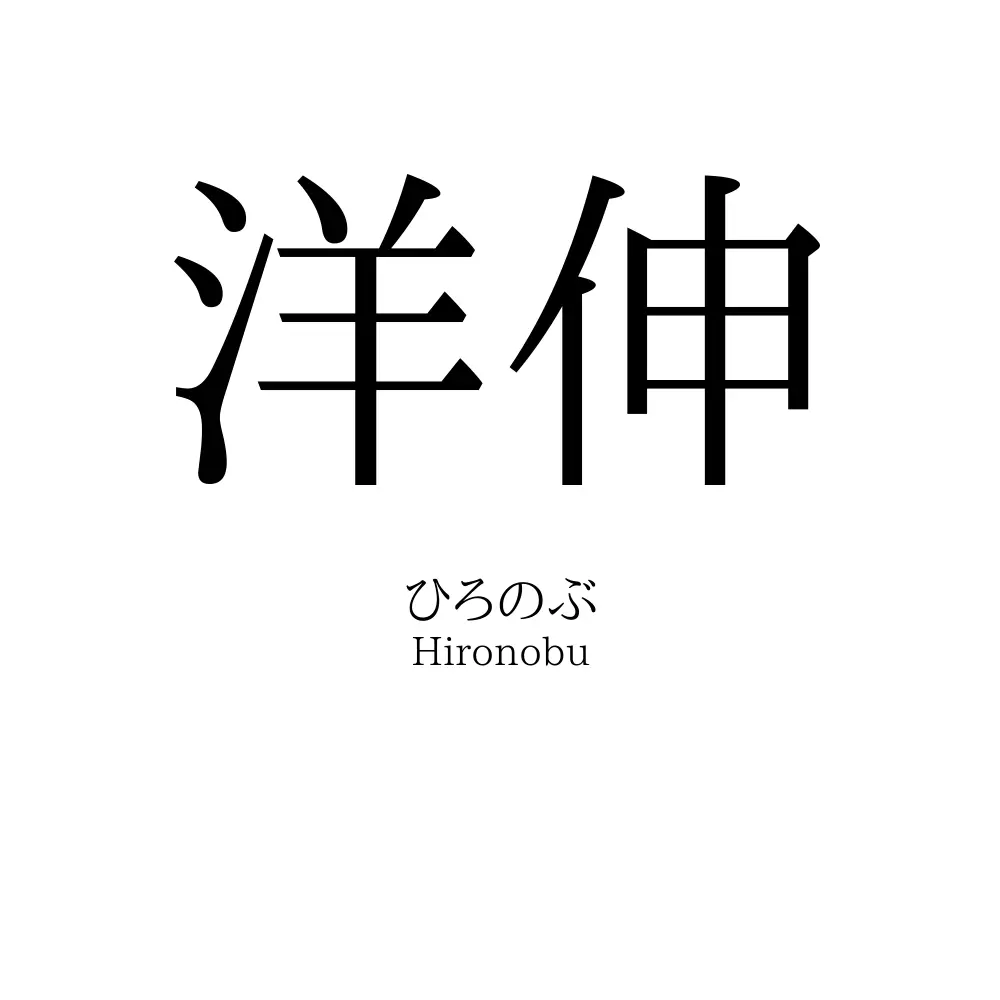 洋伸