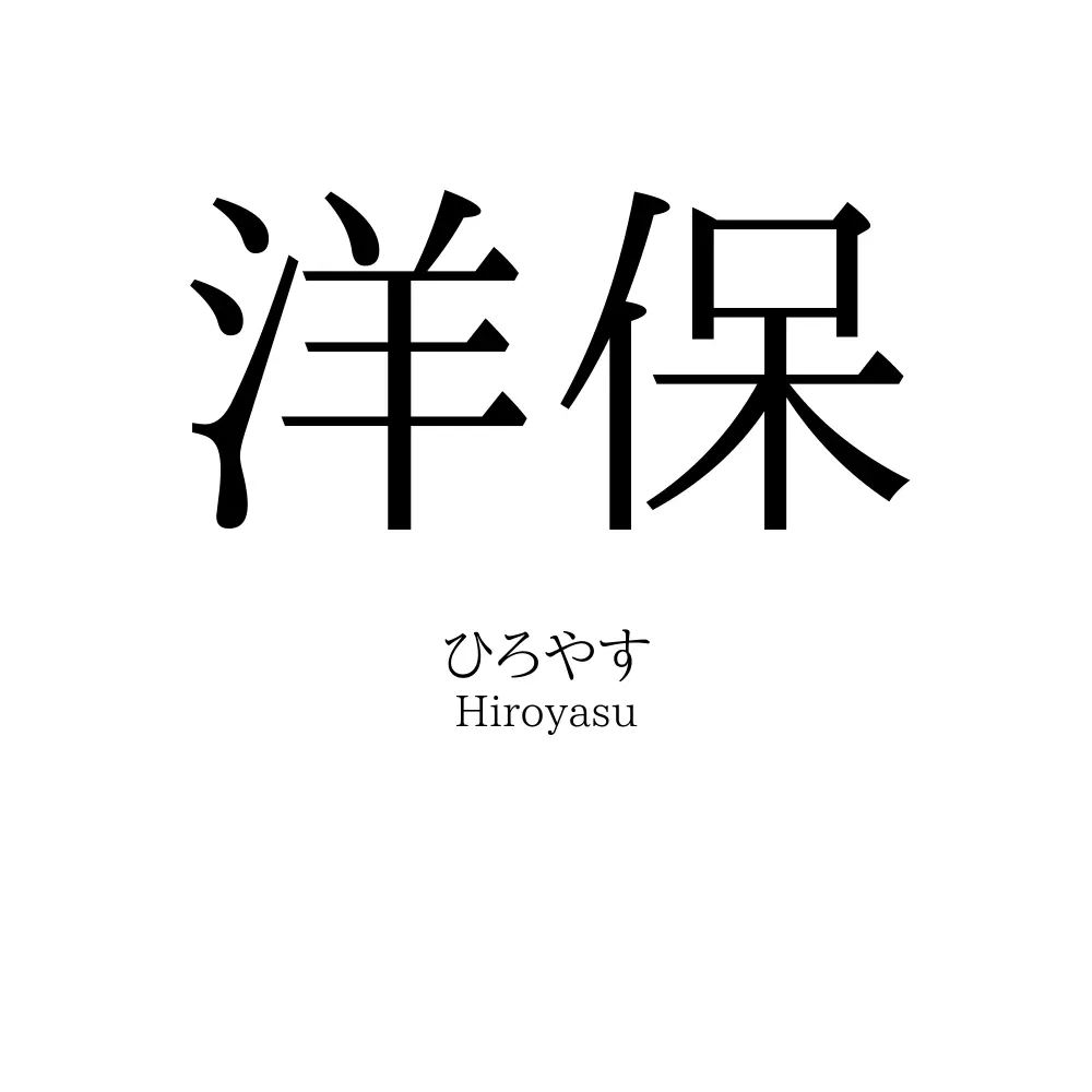 洋保