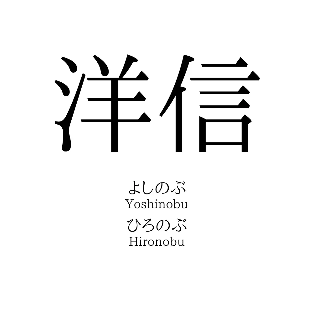 洋信