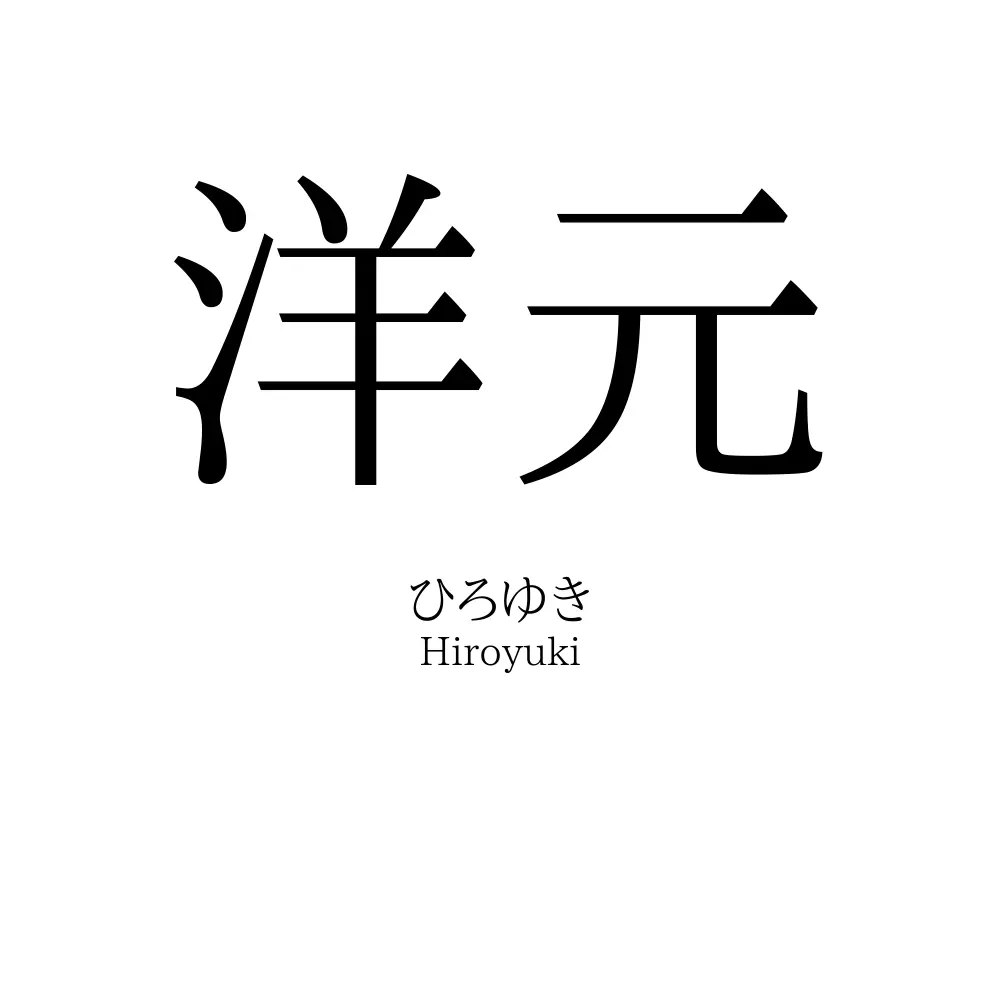 洋元