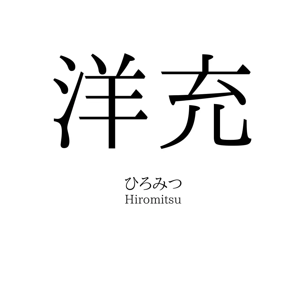 洋充