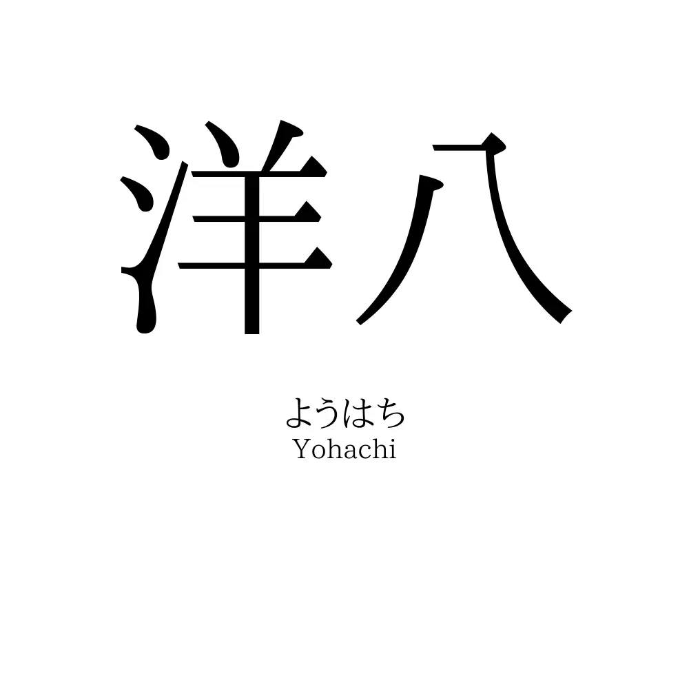 洋八