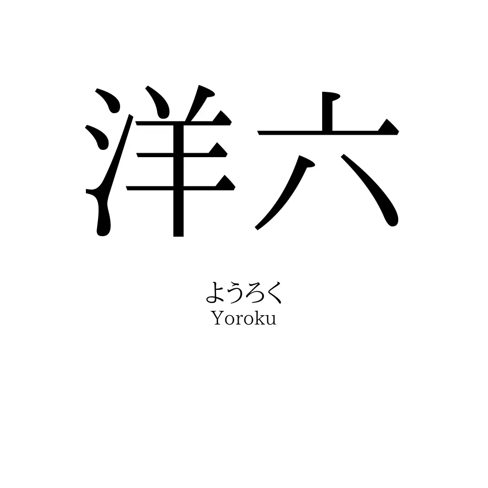 洋六