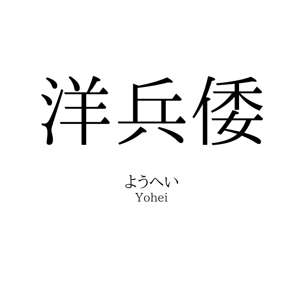 洋兵倭