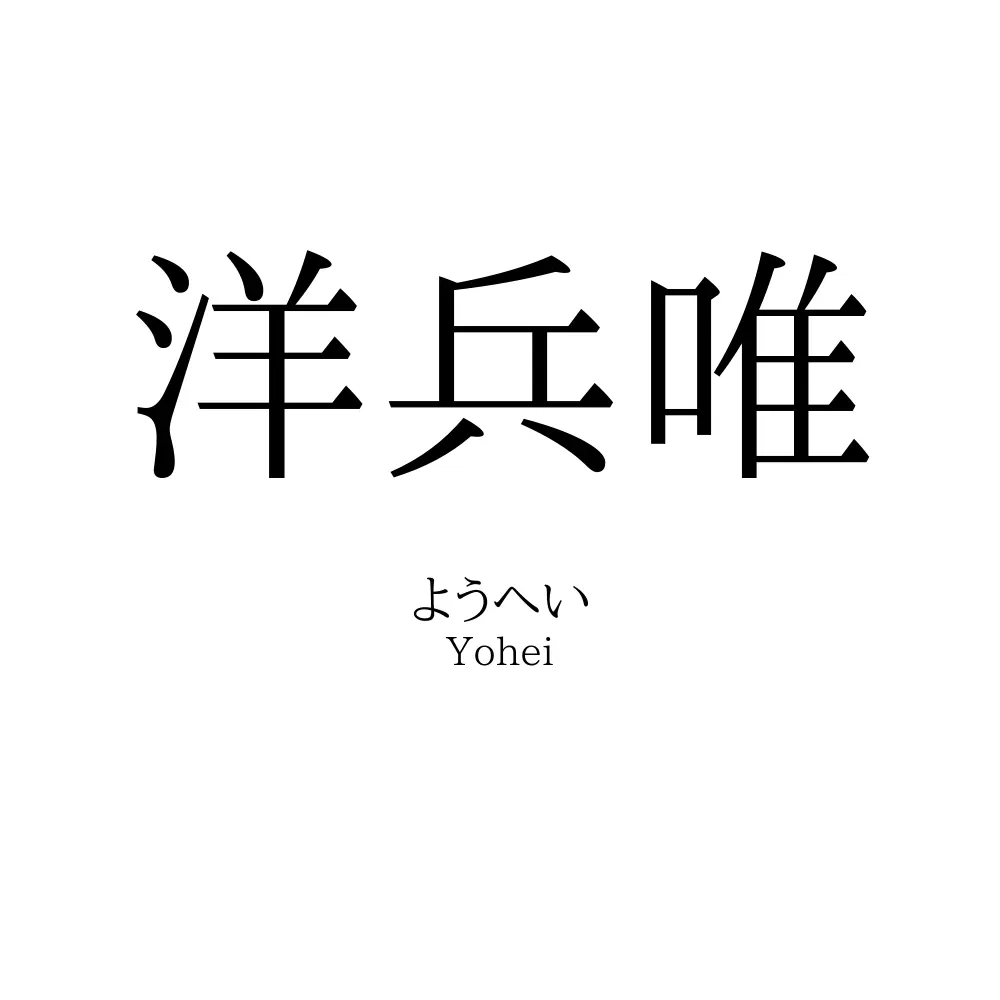 洋兵唯
