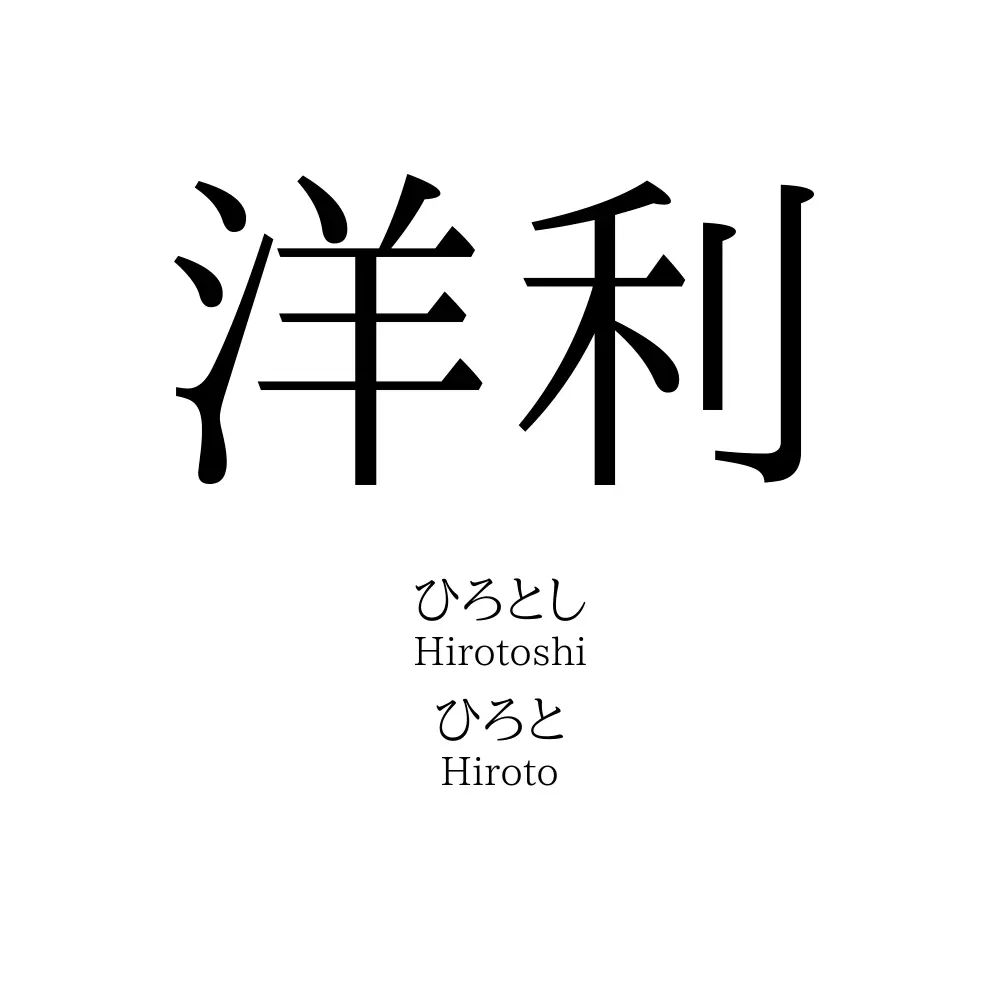 洋利