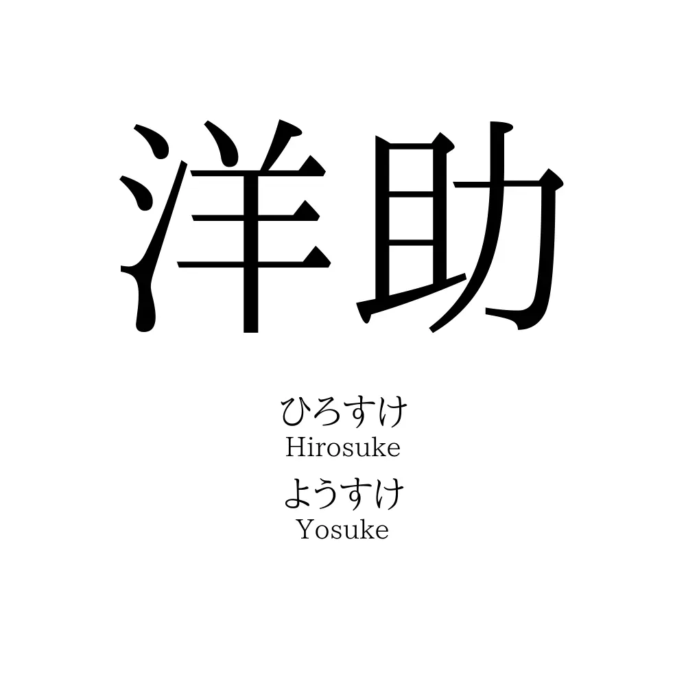 洋助