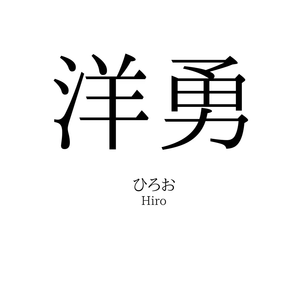 洋勇
