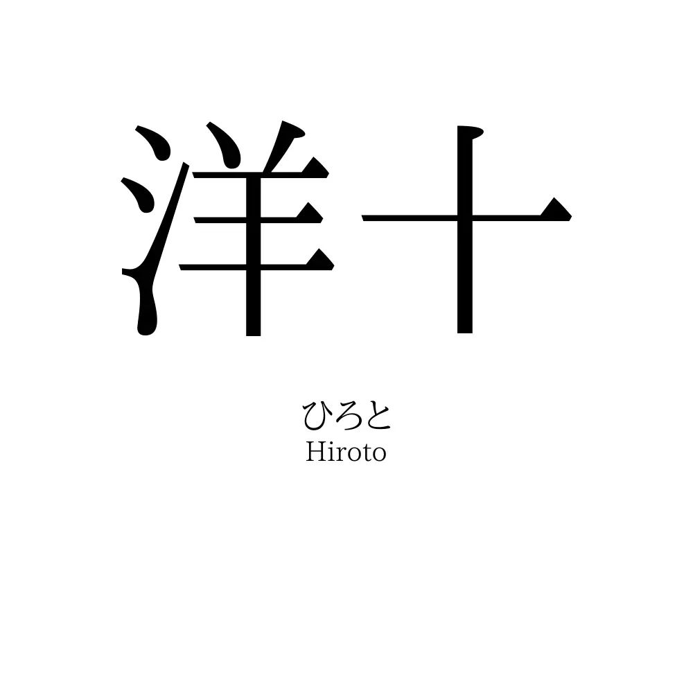洋十