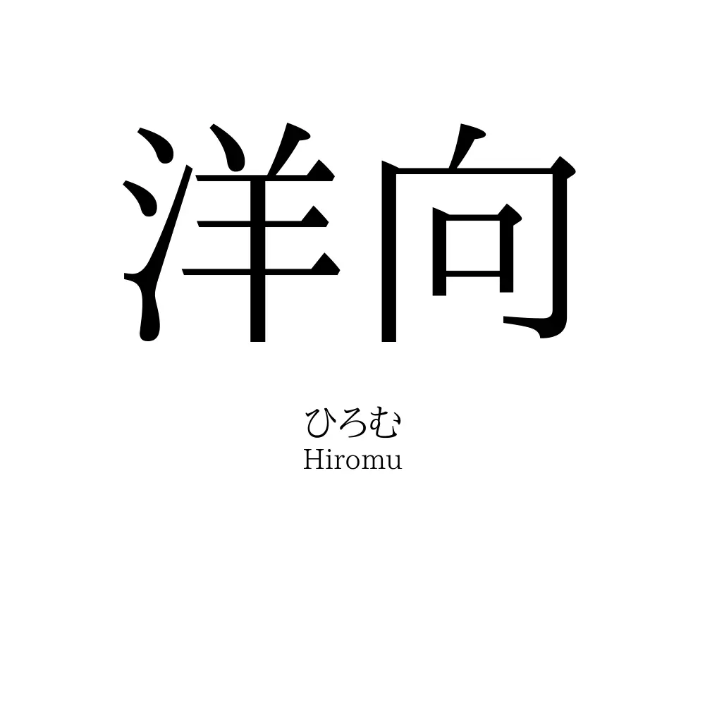 洋向