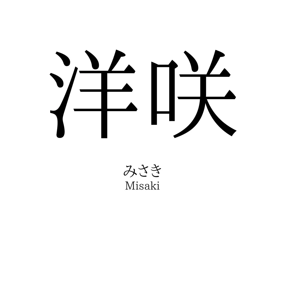 洋咲