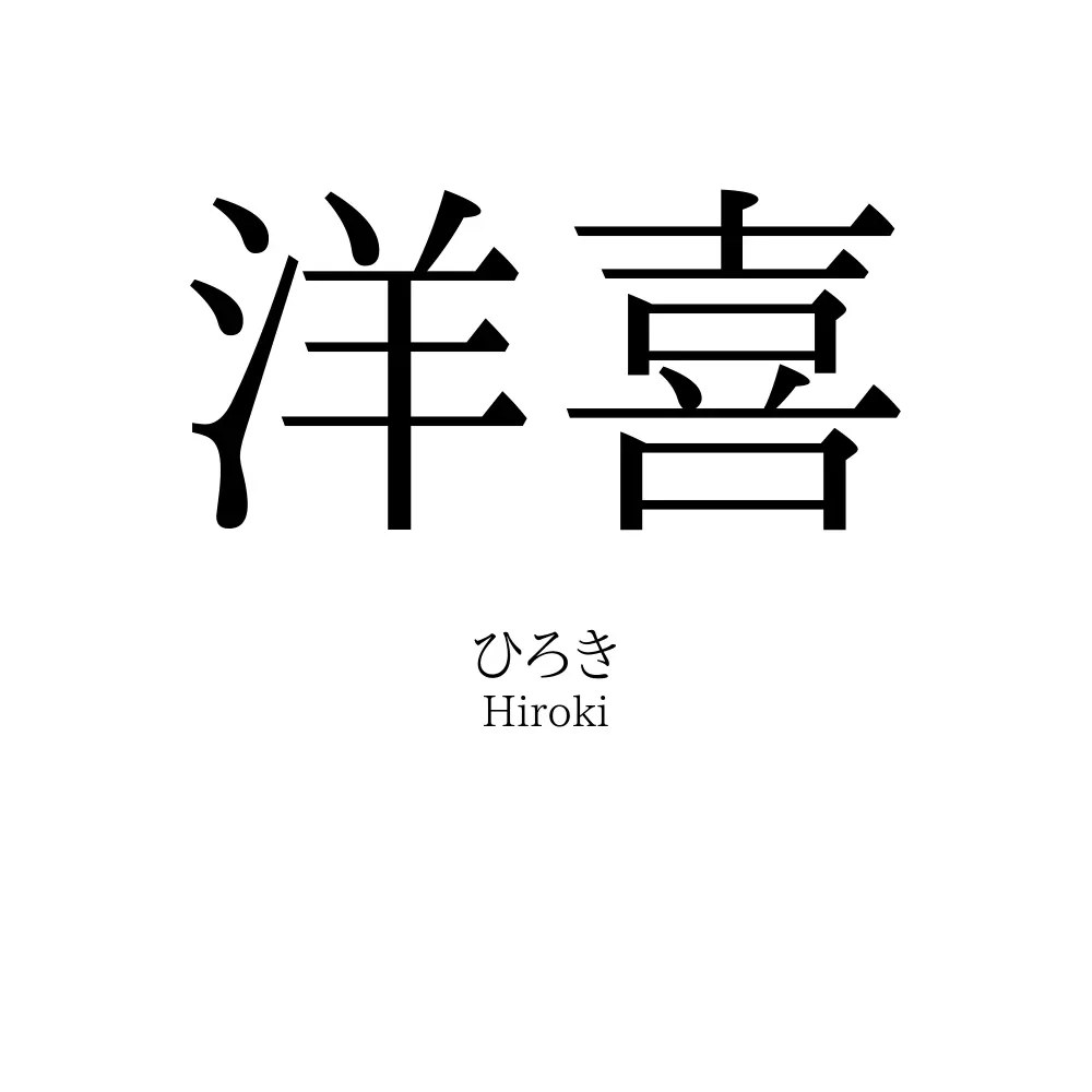洋喜