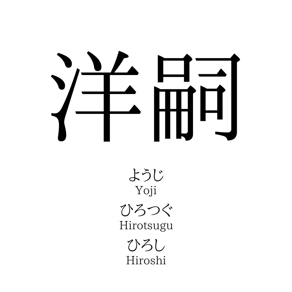 洋嗣