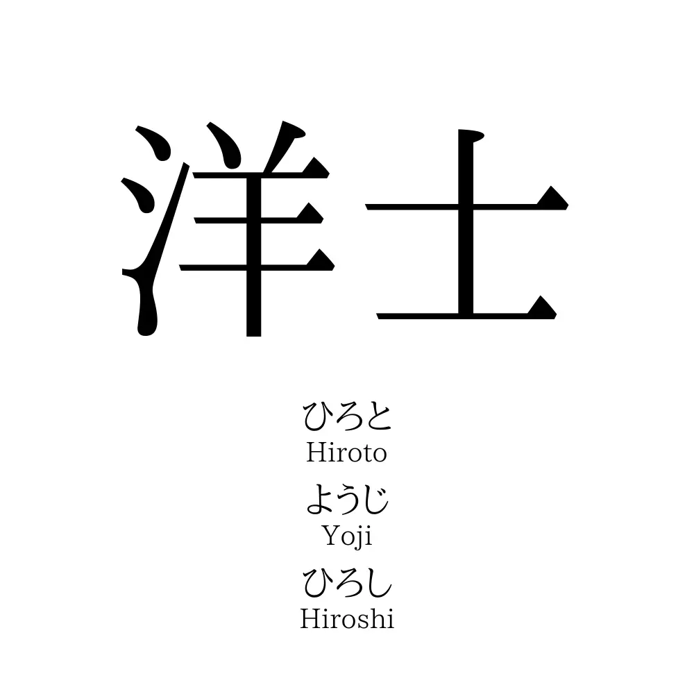 洋士