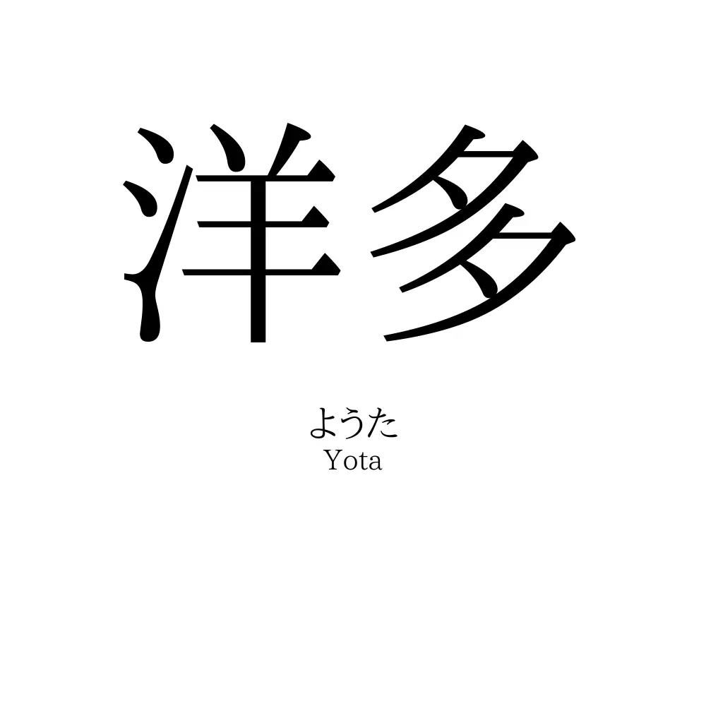 洋多