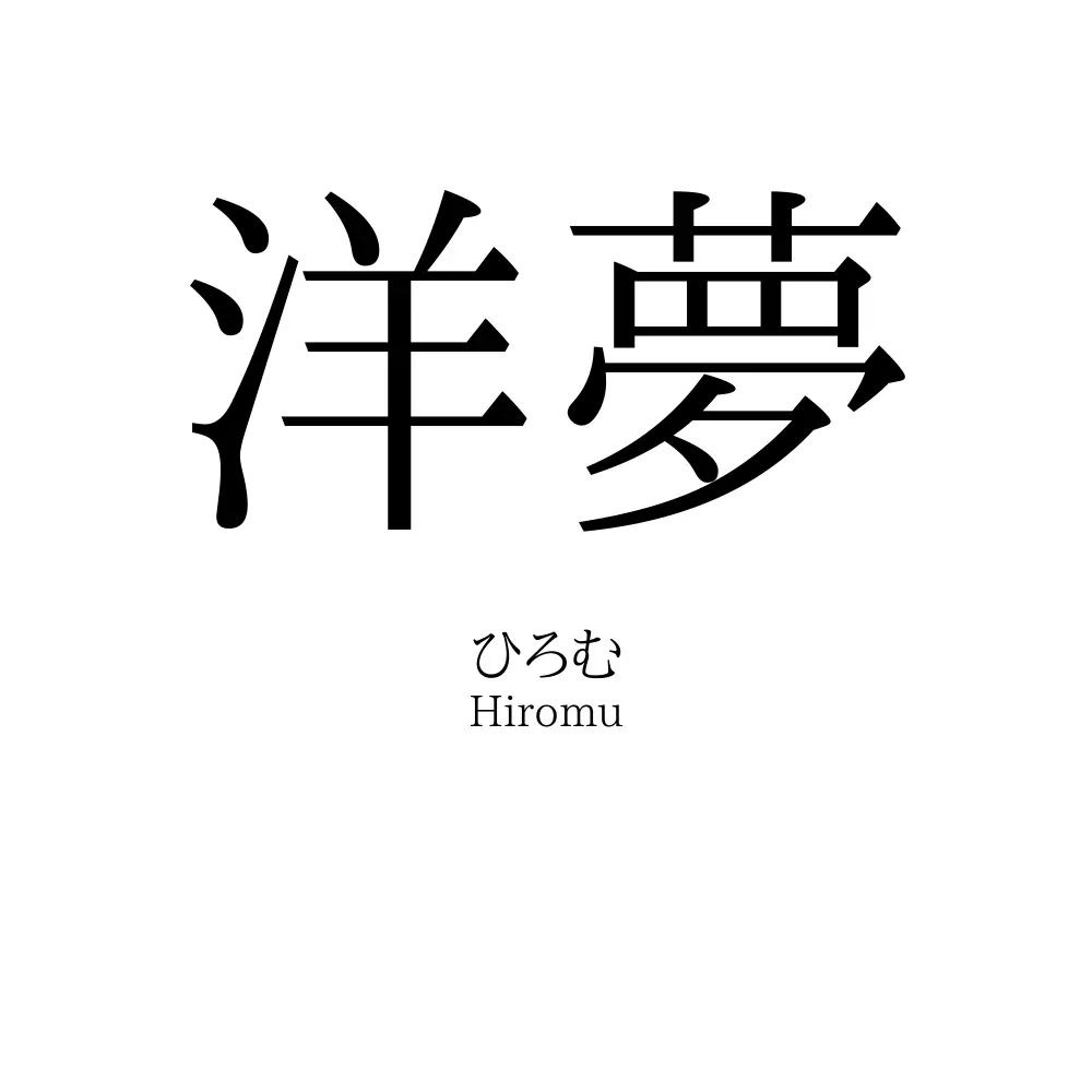 洋夢