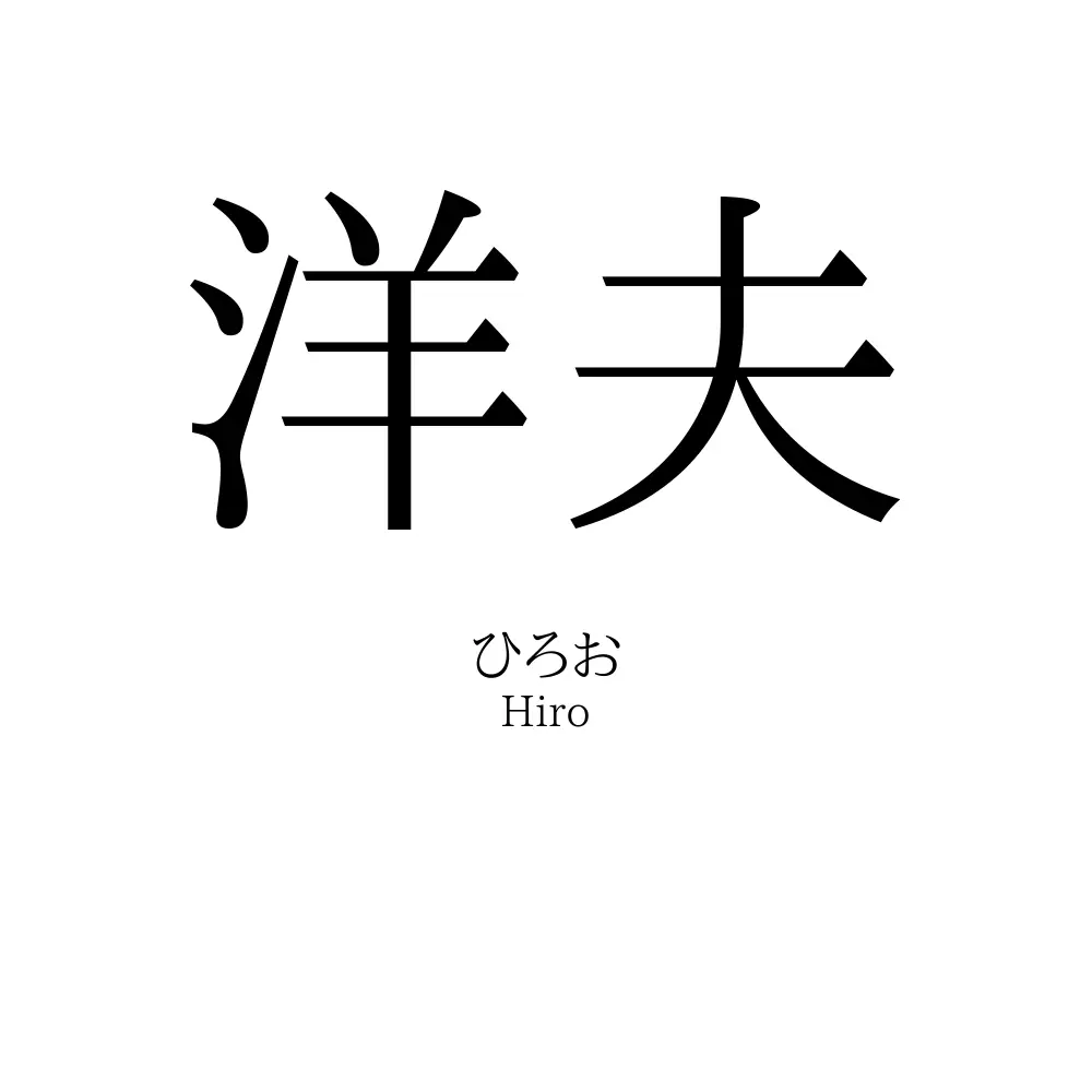 洋夫