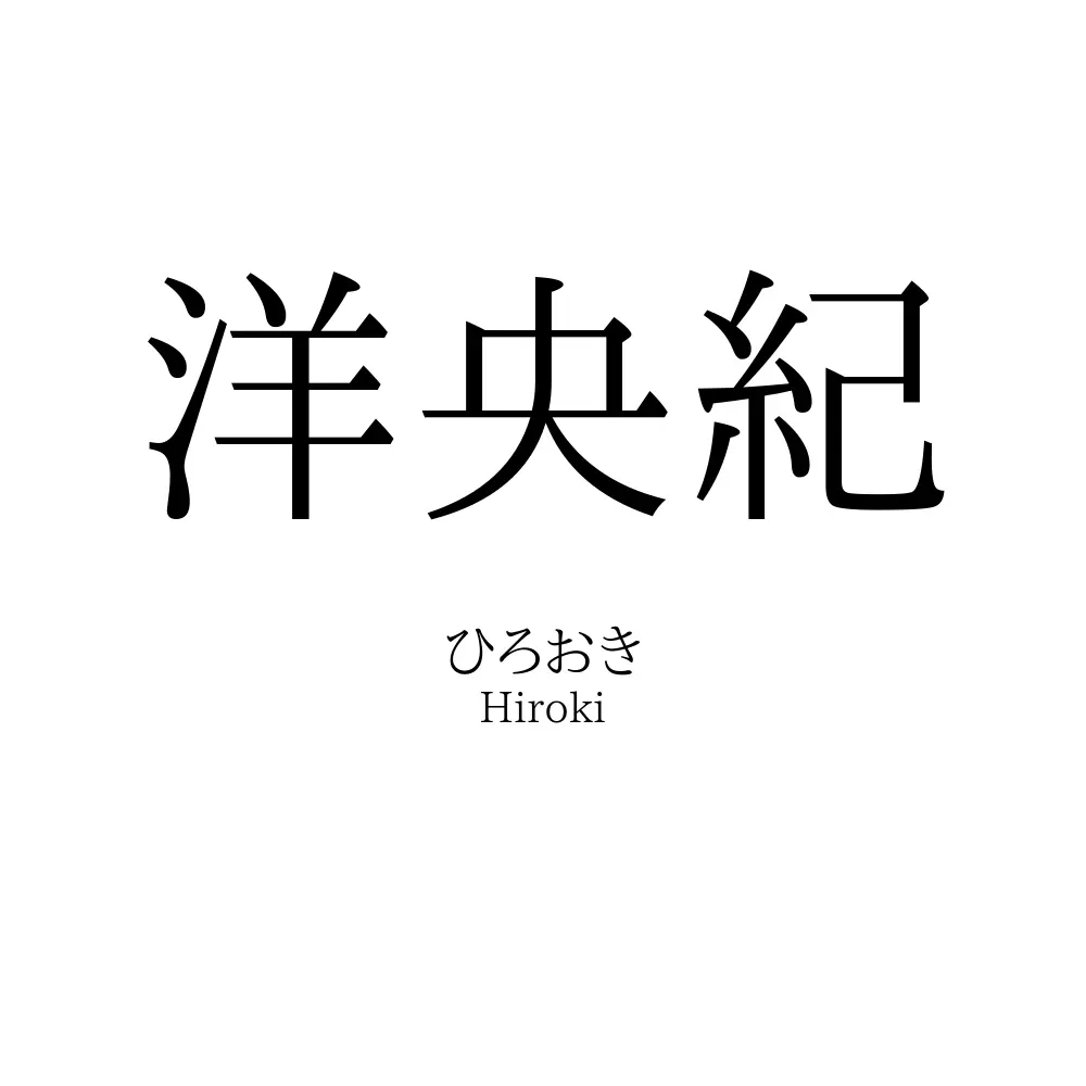 洋央紀