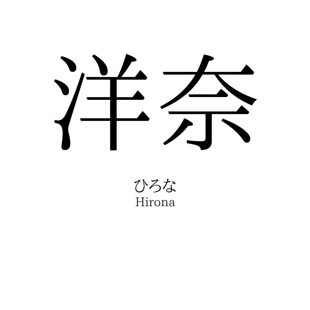 洋奈