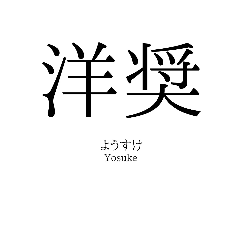 洋奨