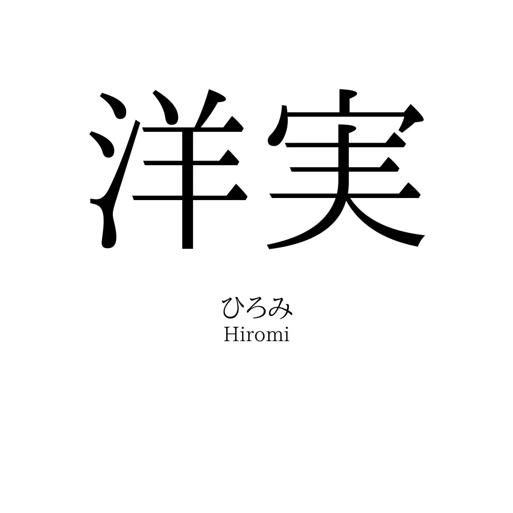 洋実