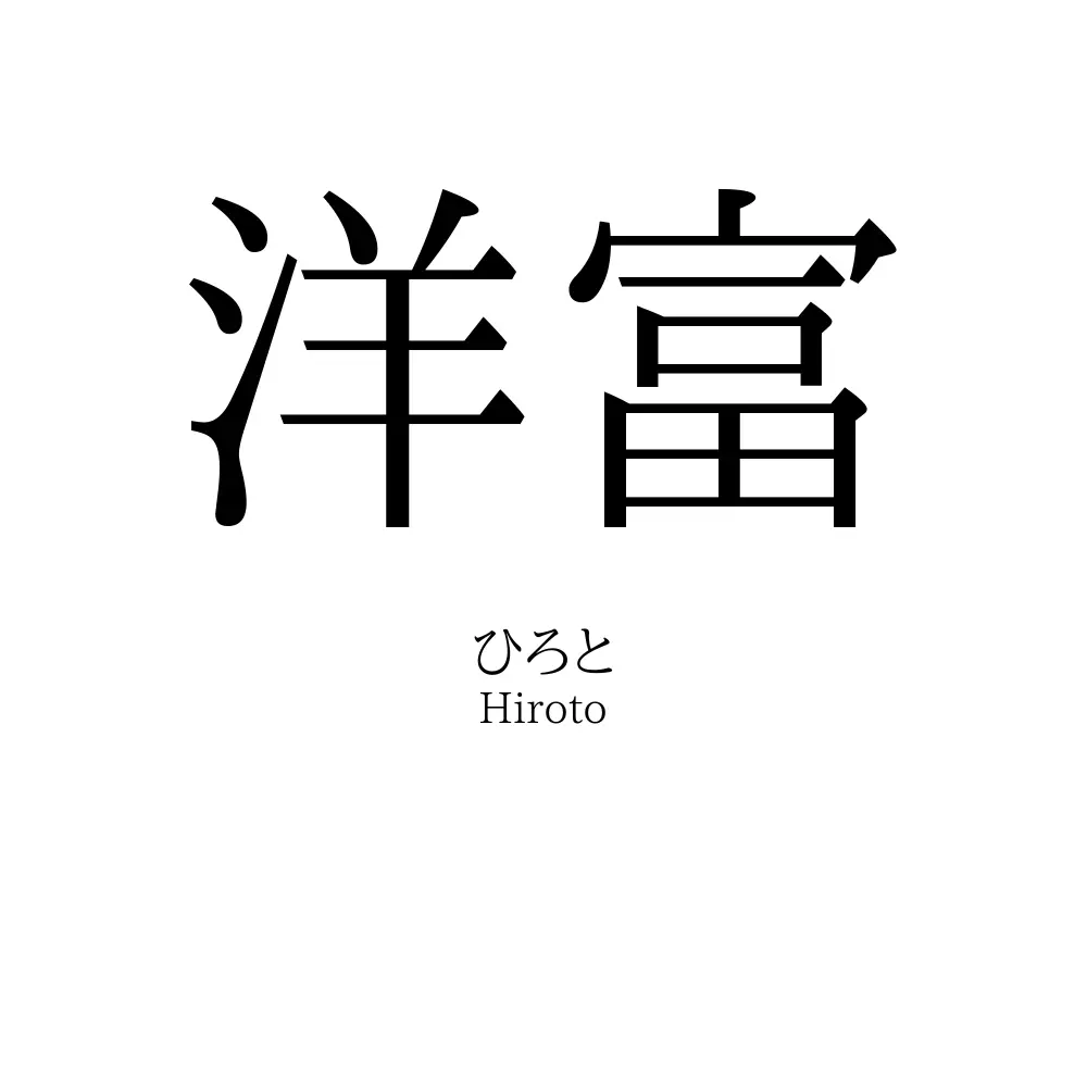 洋富