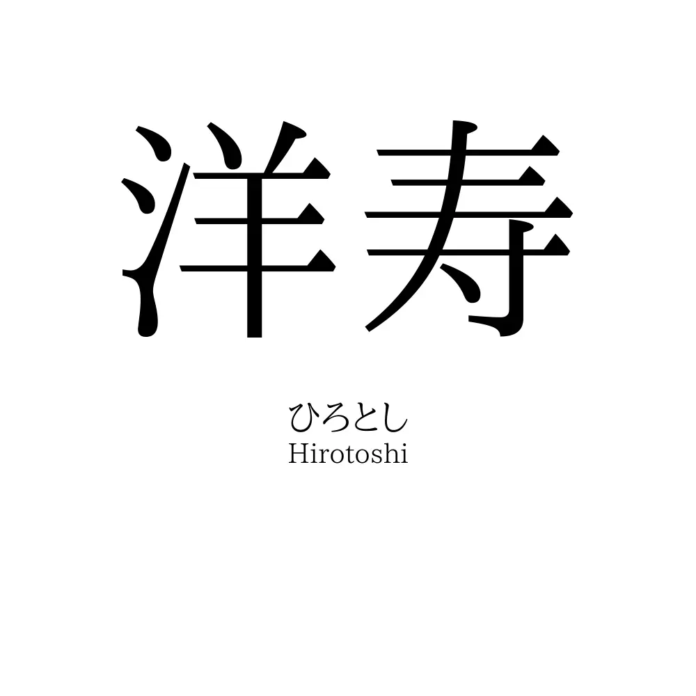 洋寿
