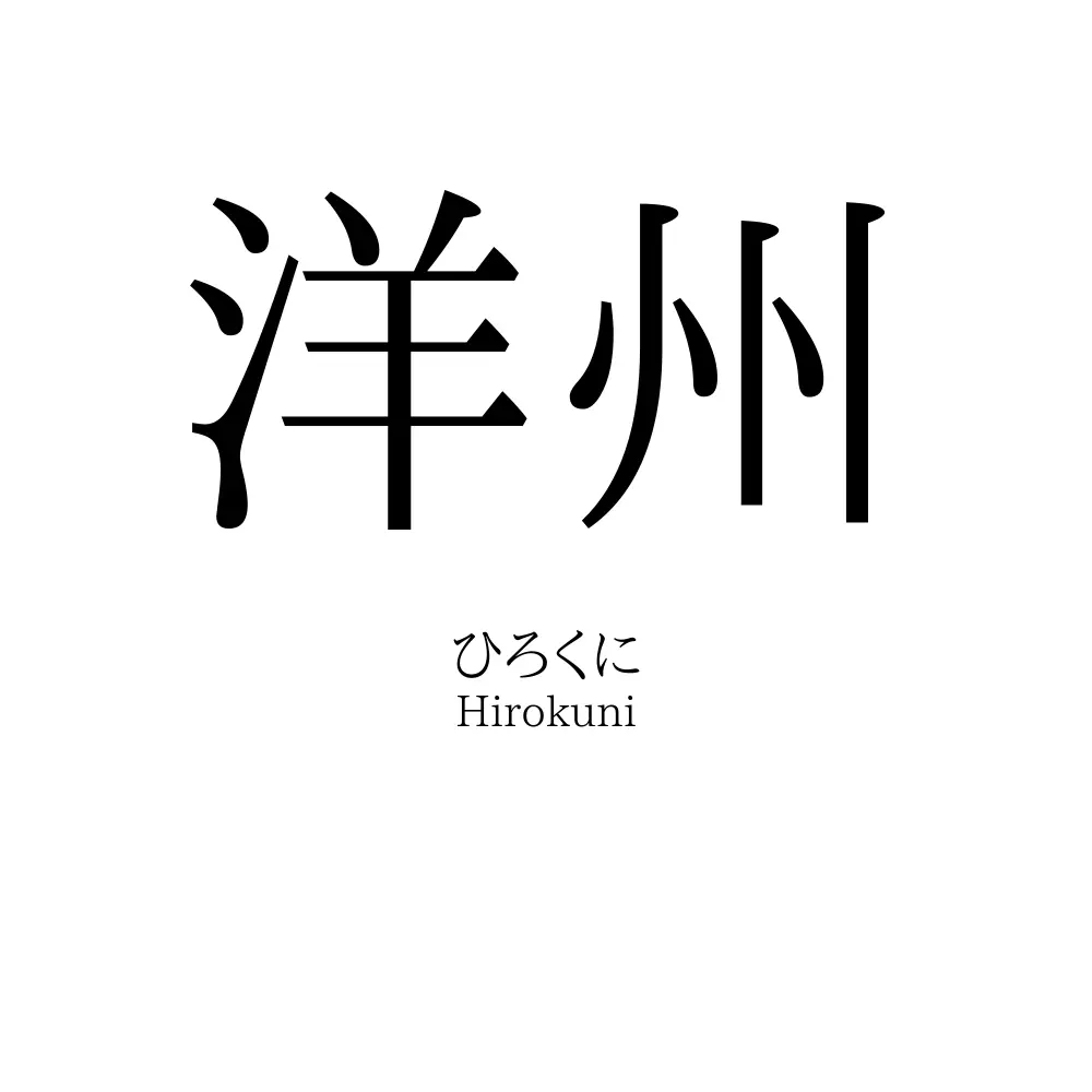 洋州
