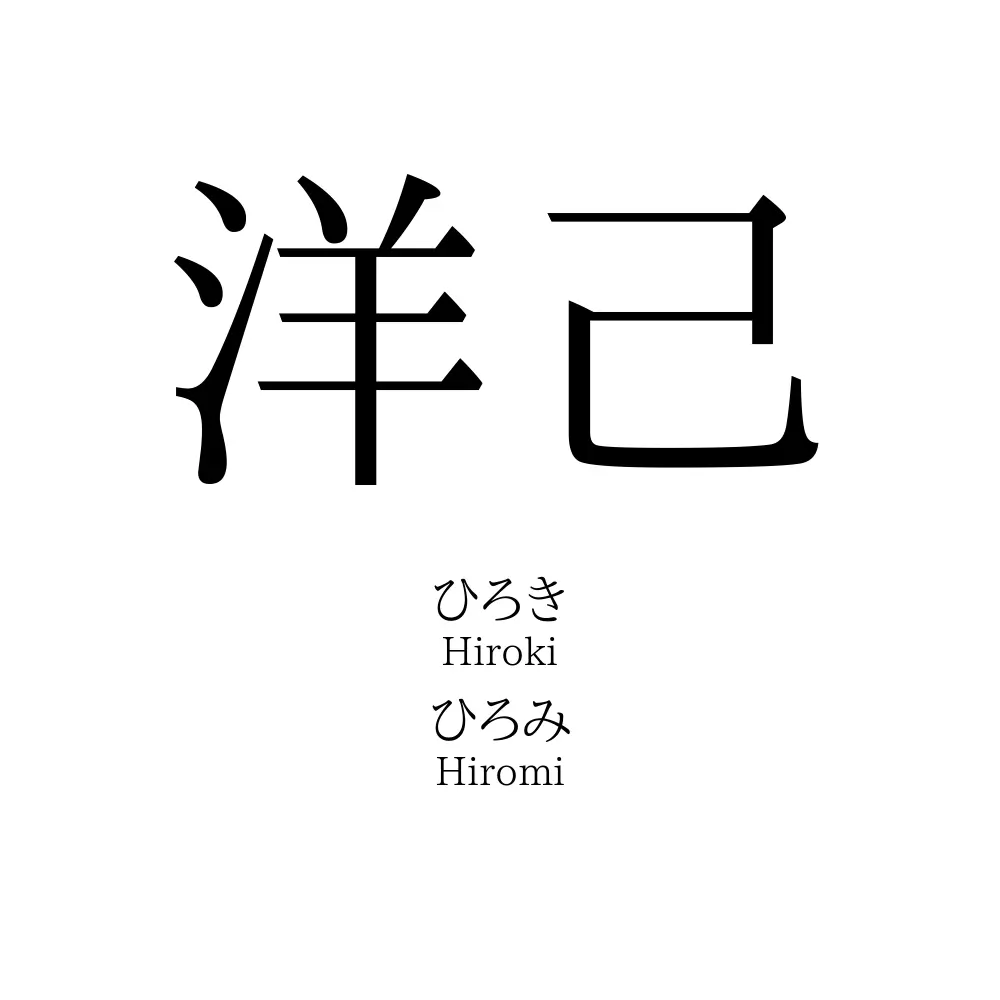 洋己