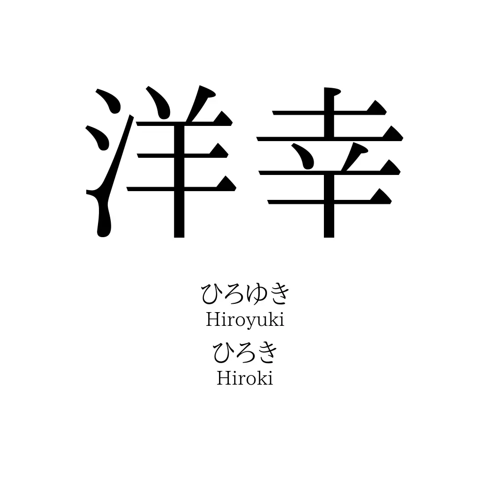 洋幸