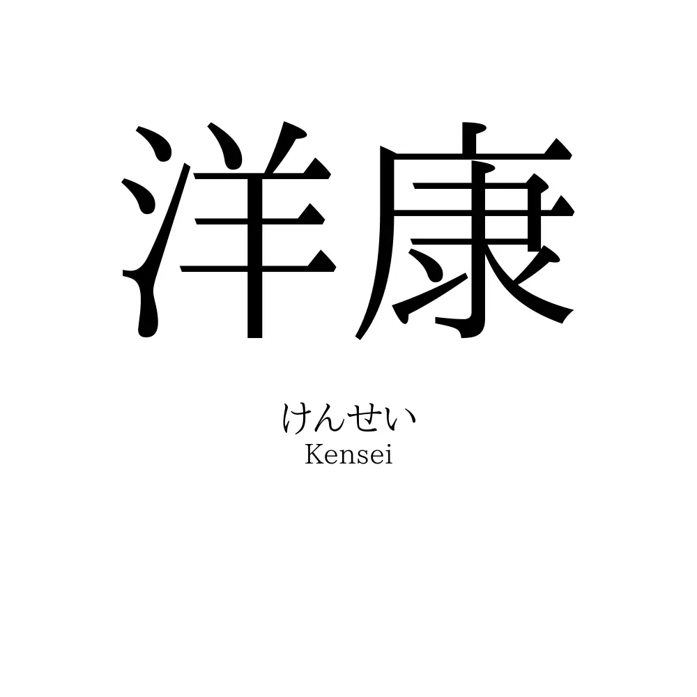 洋康