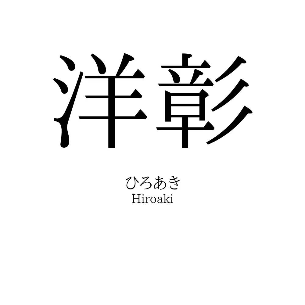 洋彰
