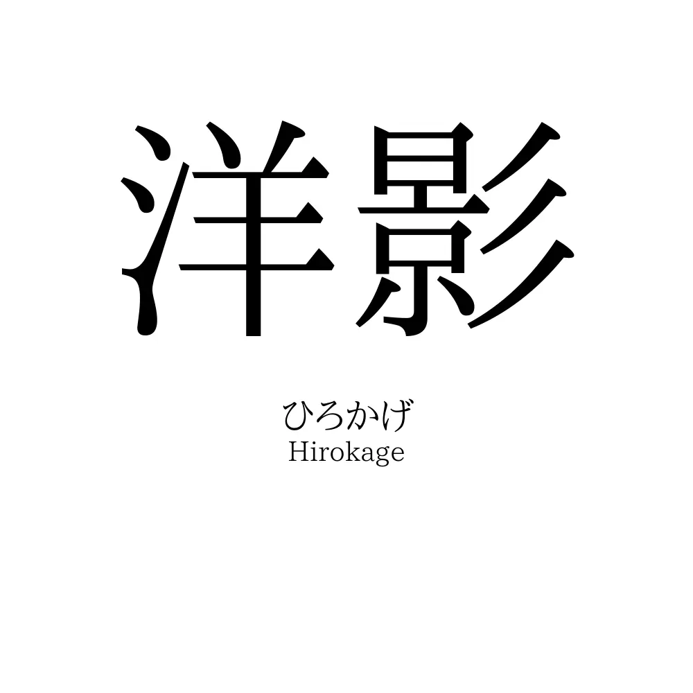 洋影