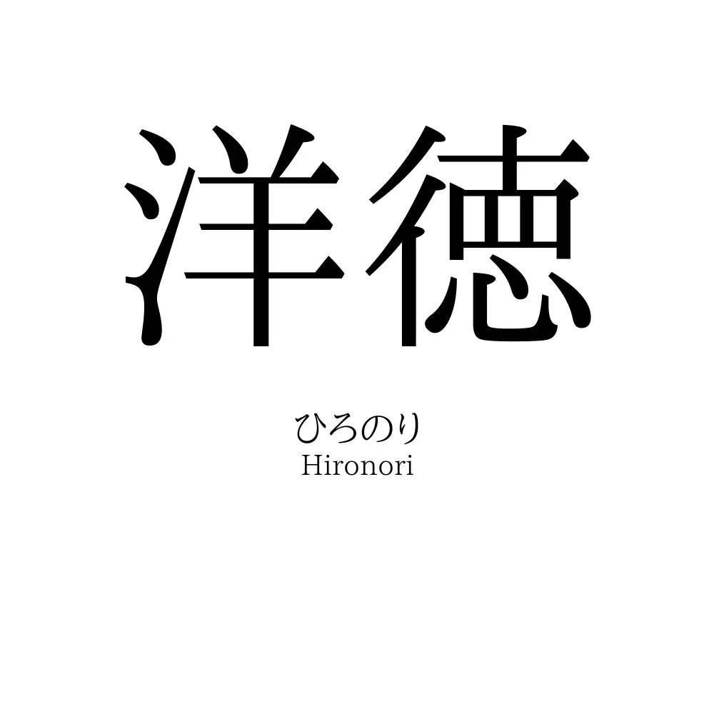 洋徳