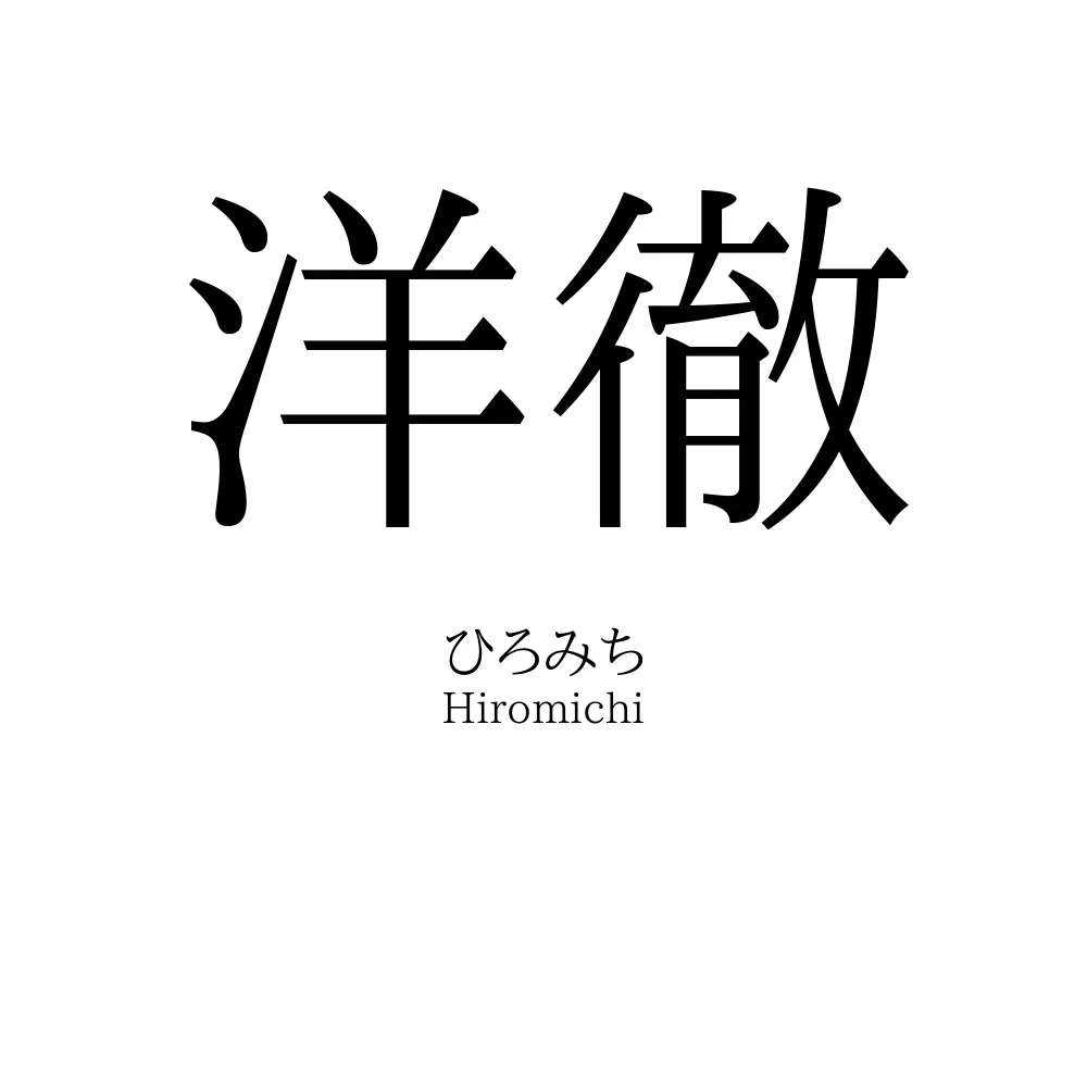 洋徹