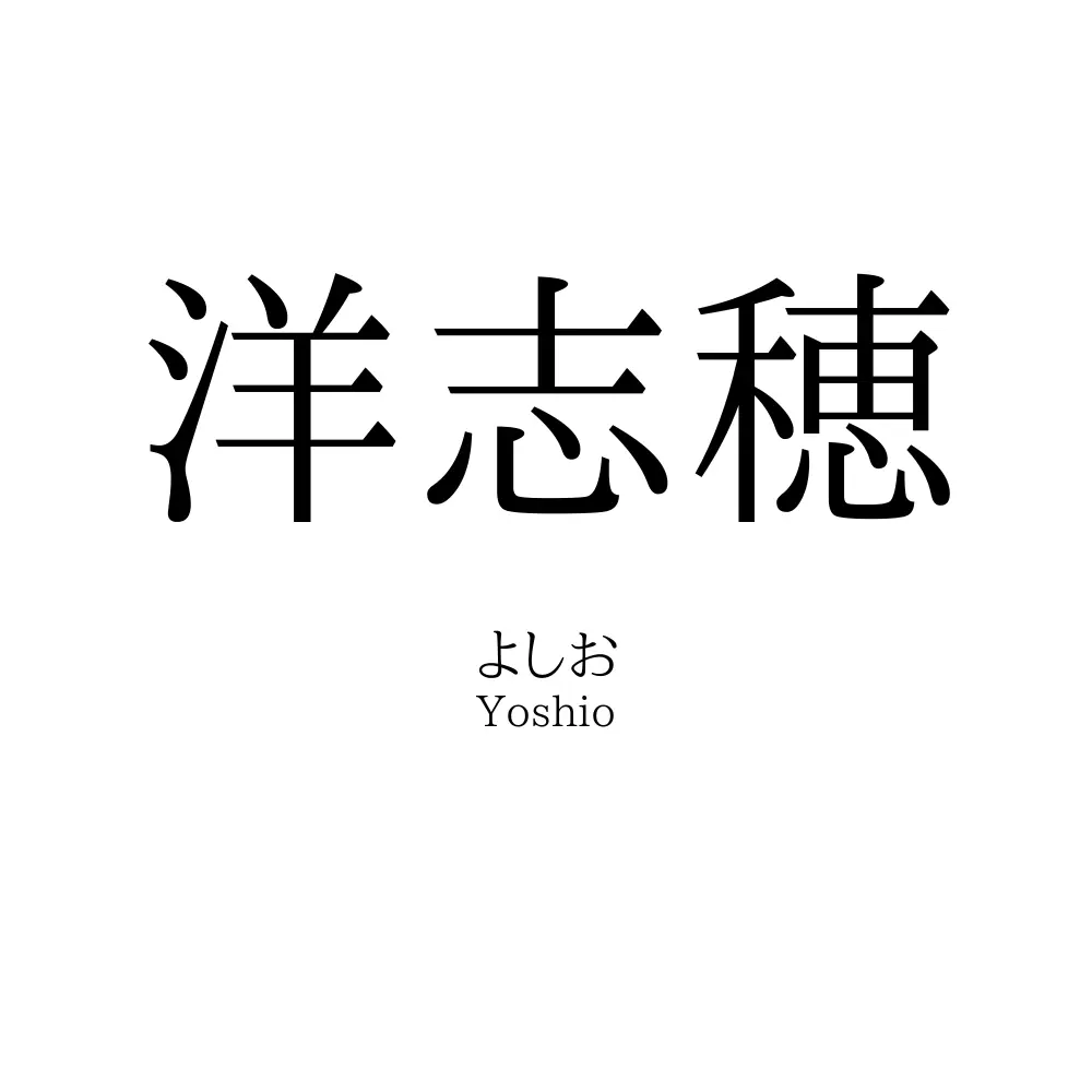 洋志穂