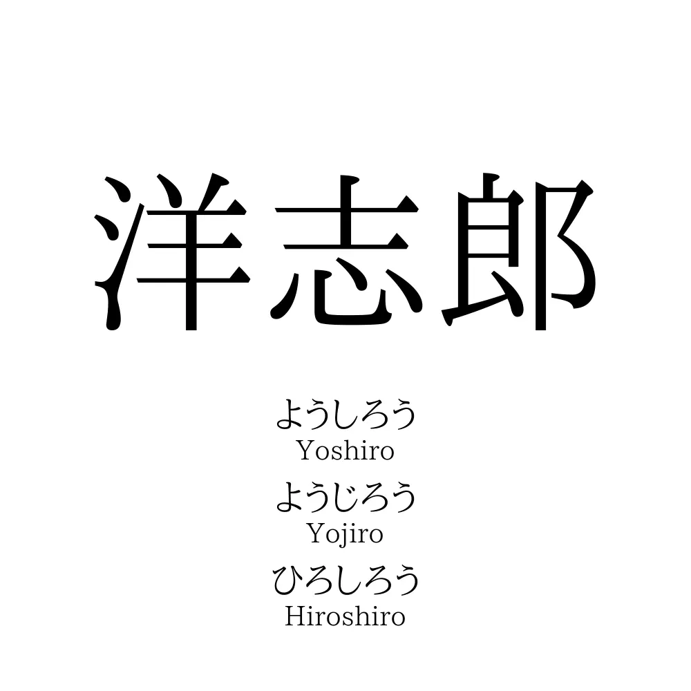 洋志郎