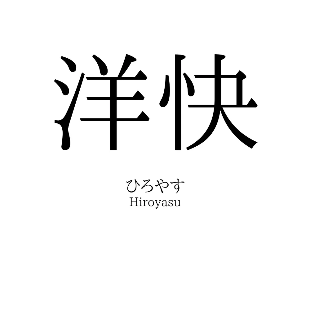 洋快