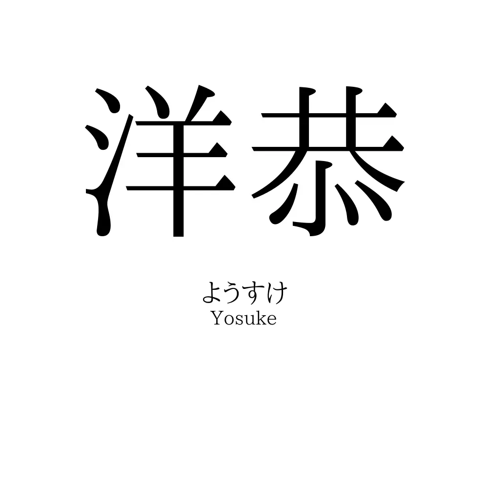 洋恭