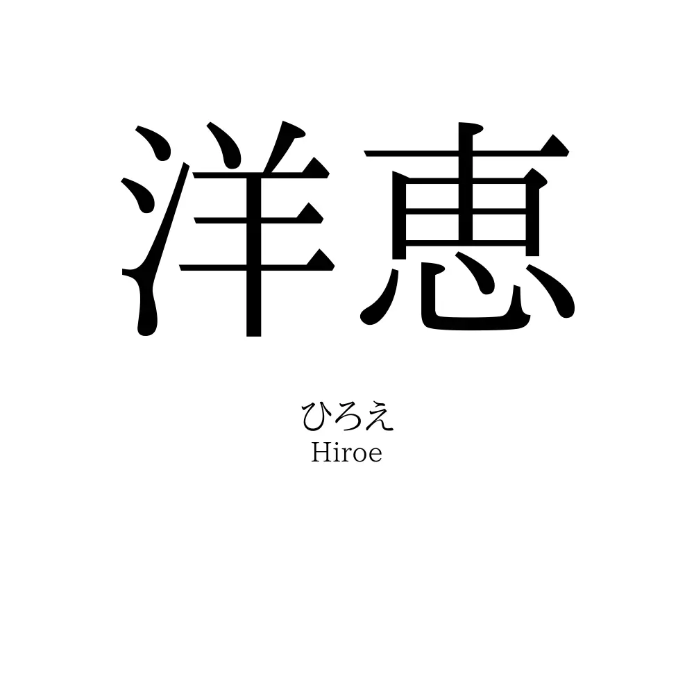 洋恵