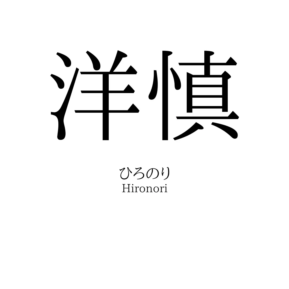 洋慎