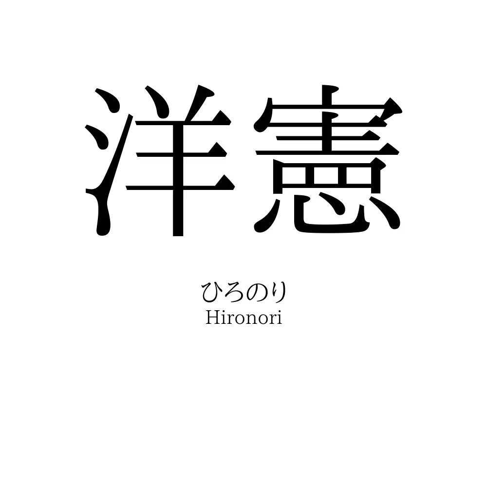 洋憲