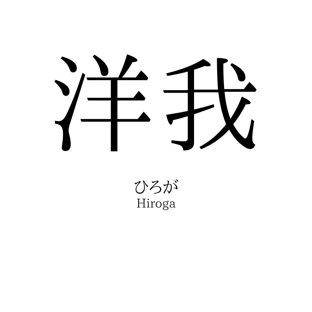洋我