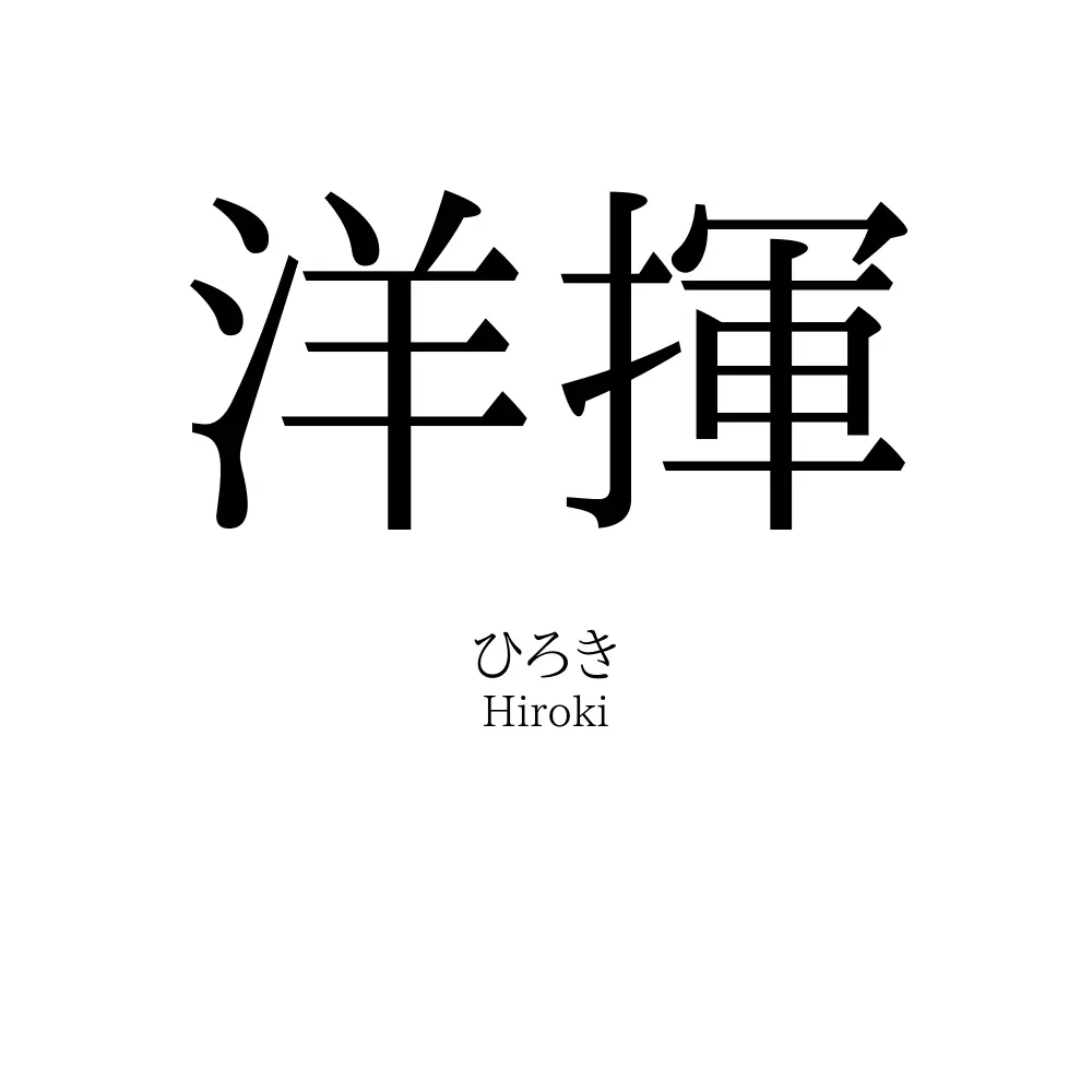 洋揮