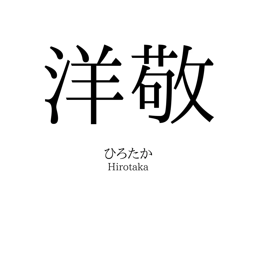 洋敬