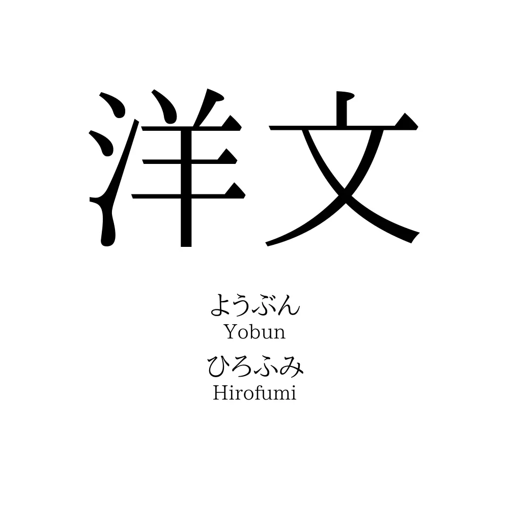 洋文