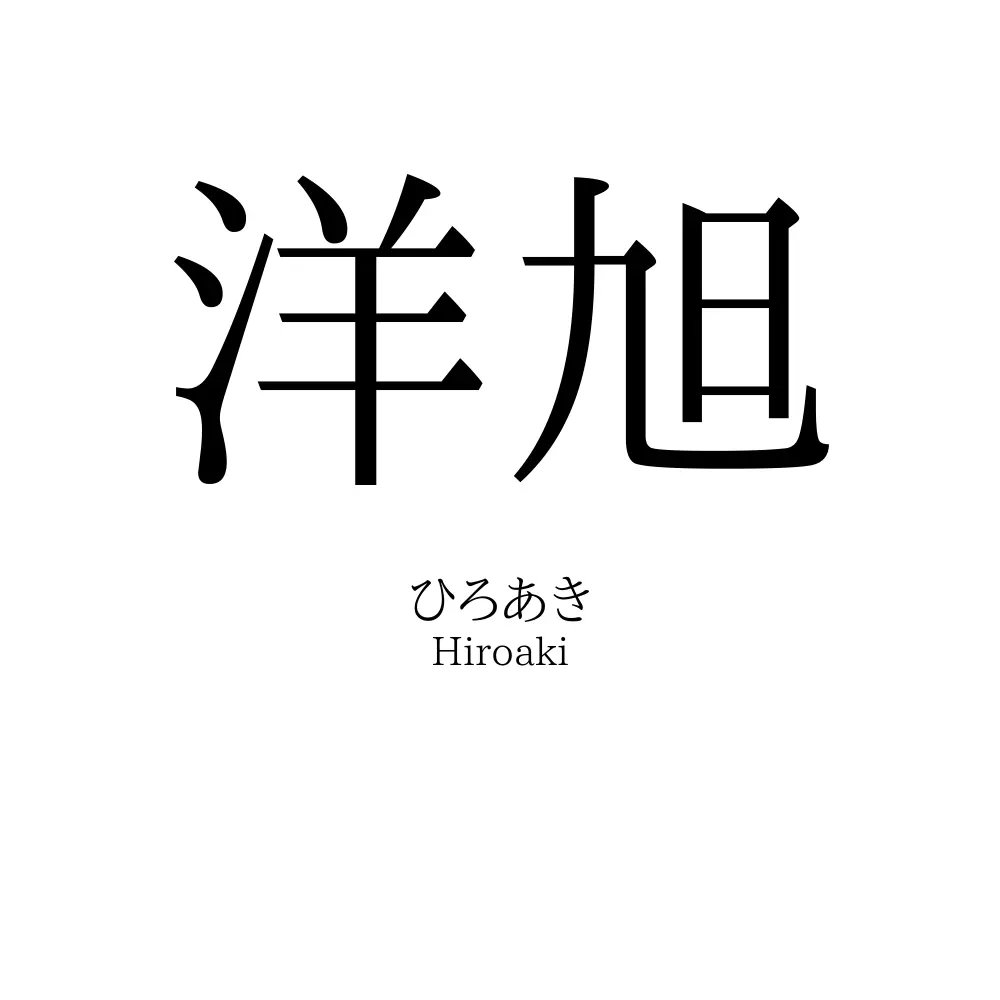 洋旭