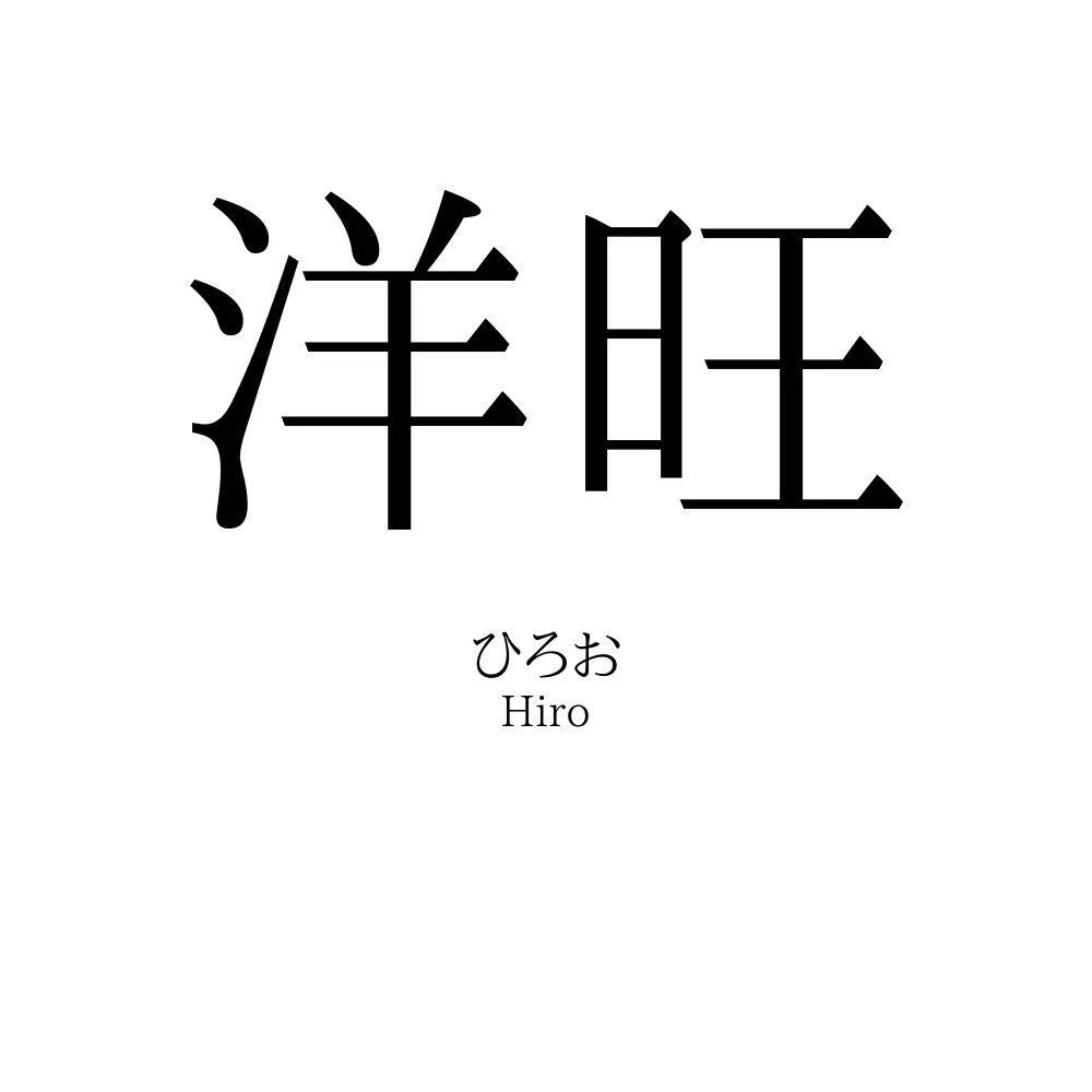 洋旺