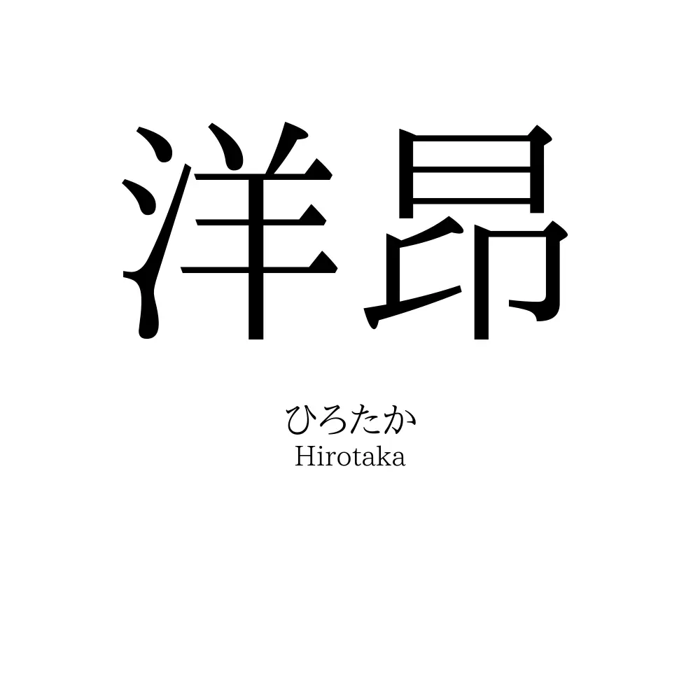 洋昂